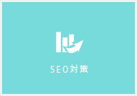 SEO対策