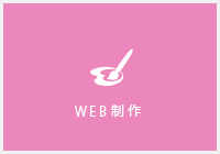WEB制作