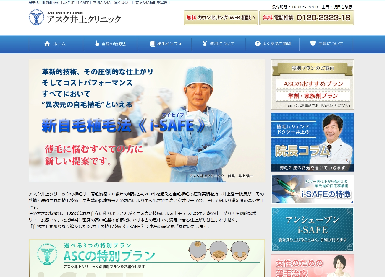 【アスク井上クリニック】様の自毛植毛サイトを改善いたしました。