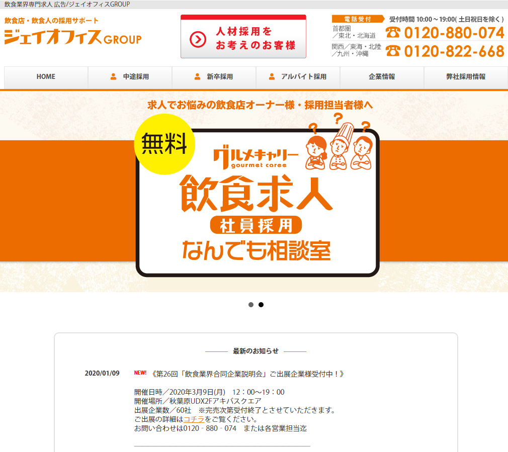 飲食求人広告ジェイオフィス